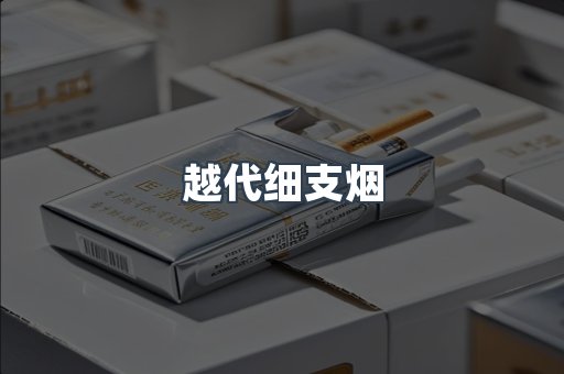 越代细支烟