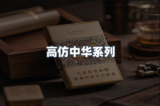 高仿中华系列