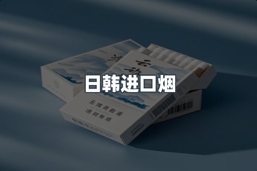 日韩进口烟